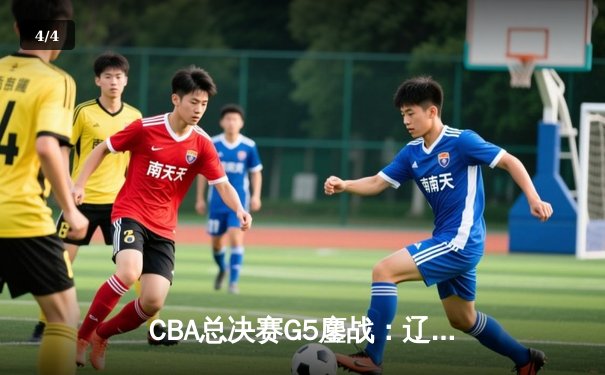 CBA总决赛G5鏖战：辽宁本钢加时逆转广东宏远 成功卫冕总冠军 - 4