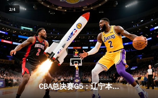 CBA总决赛G5：辽宁本钢加时险胜广东宏远 实现三连冠伟业 - 2