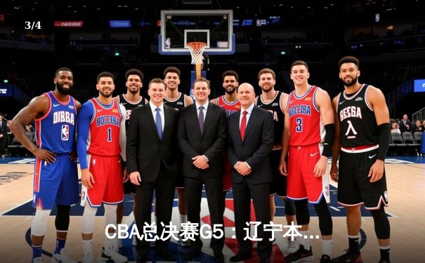 CBA总决赛G5：辽宁本钢加时险胜广东宏远 实现三连冠伟业 - 3