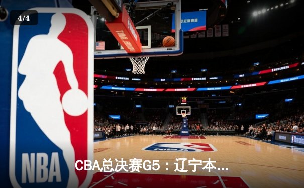CBA总决赛G5：辽宁本钢加时险胜广东宏远 实现三连冠伟业 - 4