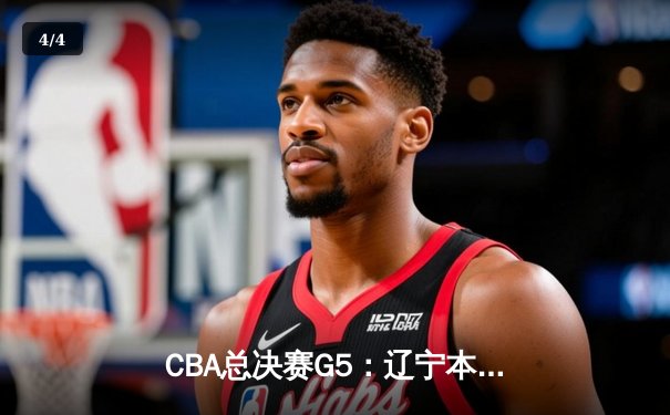 CBA总决赛G5：辽宁本钢加时险胜广东宏远 实现三连冠伟业 - 4