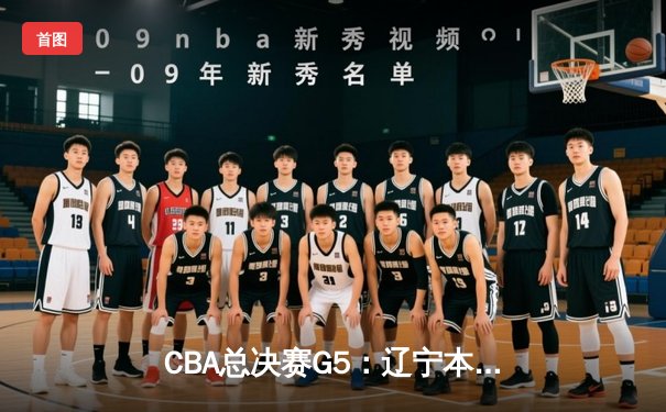 CBA总决赛G5：辽宁本钢加时险胜广东宏远 实现三连冠伟业