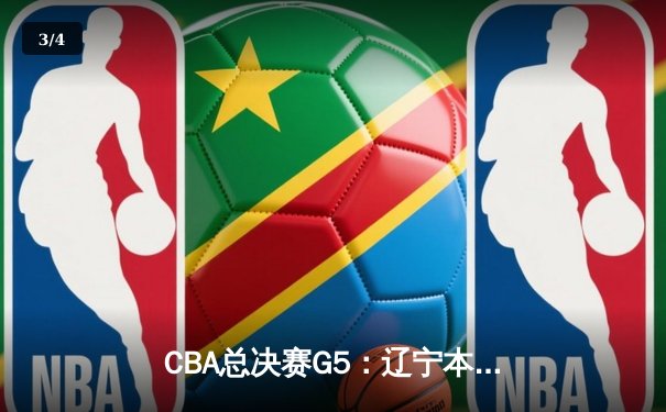 CBA总决赛G5：辽宁本钢加时险胜广东宏远 实现三连冠伟业 - 3