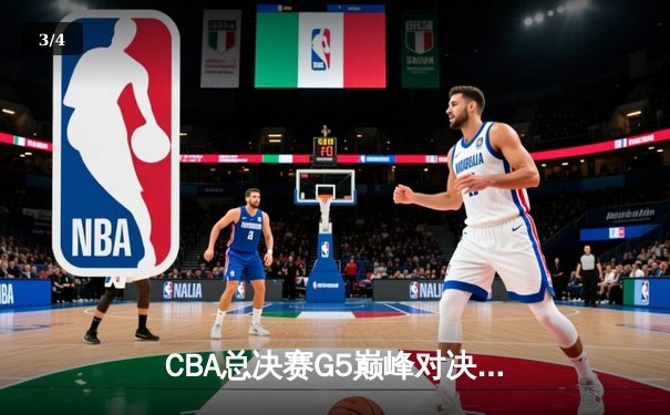 CBA总决赛G5巅峰对决：辽宁本钢加时力克浙江广厦卫冕总冠军 - 3