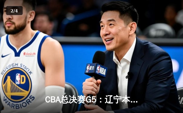 CBA总决赛G5：辽宁本钢加时险胜广东宏远 实现三连冠伟业 - 2