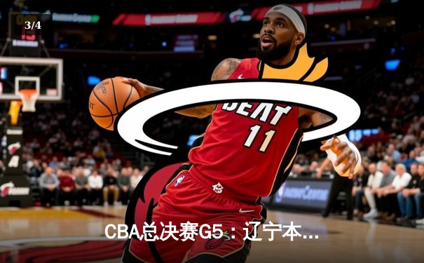 CBA总决赛G5：辽宁本钢加时险胜广东宏远 实现三连冠伟业 - 3