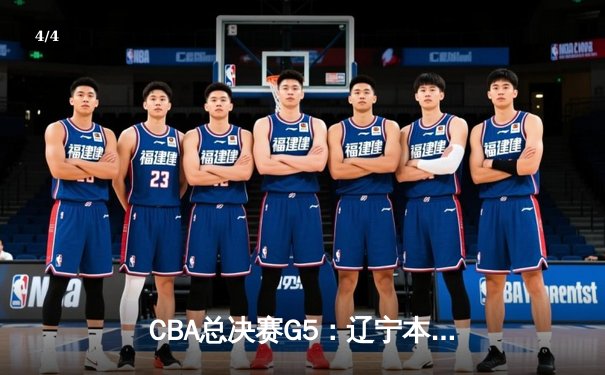CBA总决赛G5：辽宁本钢加时险胜广东宏远 实现三连冠伟业 - 4