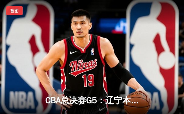 CBA总决赛G5：辽宁本钢加时险胜广东宏远 实现三连冠伟业