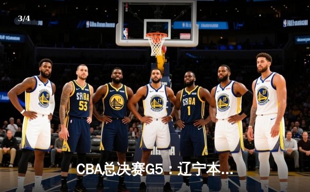 CBA总决赛G5：辽宁本钢加时险胜广东宏远 实现三连冠伟业 - 3