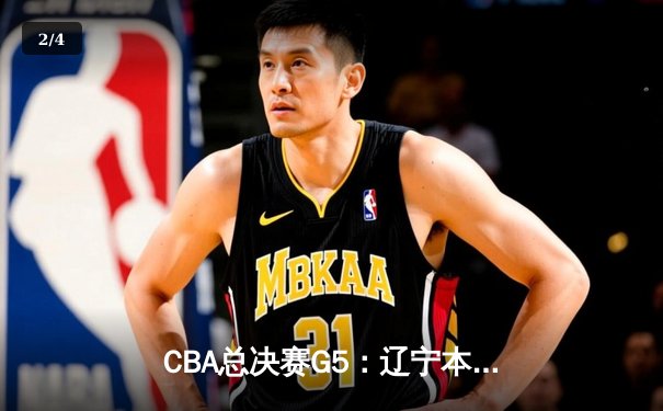 CBA总决赛G5：辽宁本钢加时险胜广东宏远 实现三连冠伟业 - 2
