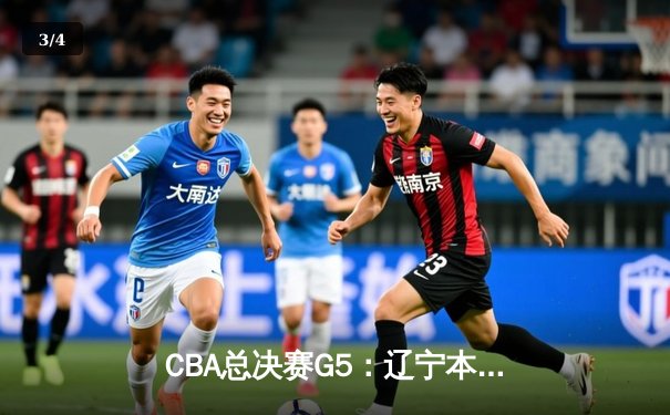 CBA总决赛G5：辽宁本钢加时险胜广东宏远 实现三连冠伟业 - 3