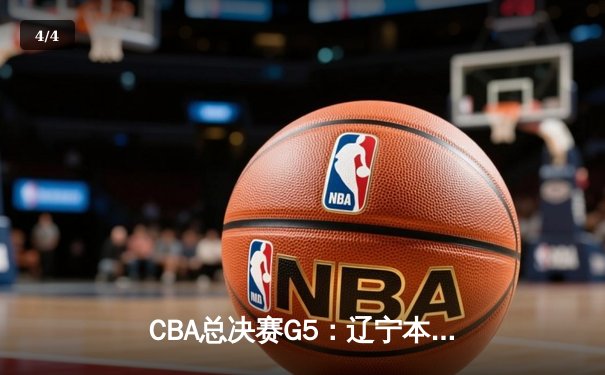 CBA总决赛G5：辽宁本钢加时险胜广东宏远 实现三连冠伟业 - 4