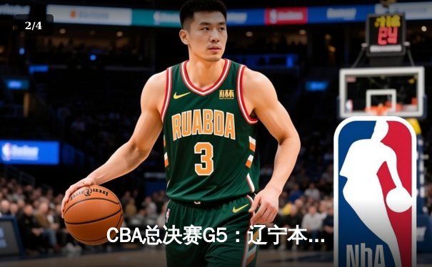 CBA总决赛G5：辽宁本钢加时险胜广东宏远 实现三连冠伟业 - 2