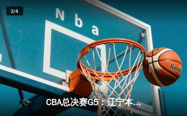 CBA总决赛G5：辽宁本钢加时险胜广东宏远 实现三连冠伟业 - 2