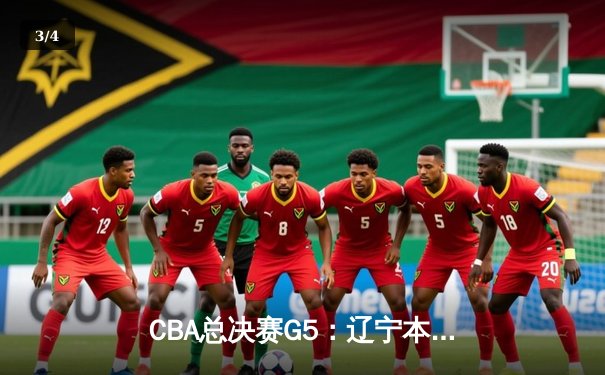 CBA总决赛G5：辽宁本钢加时险胜广东宏远 实现三连冠伟业 - 3