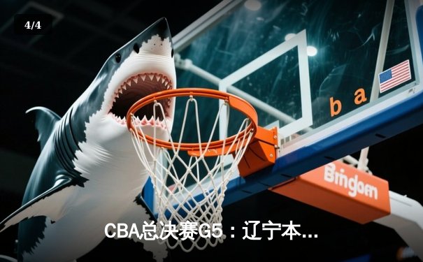CBA总决赛G5：辽宁本钢加时险胜广东宏远 实现三连冠伟业 - 4