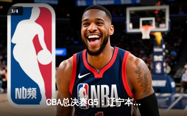 CBA总决赛G5：辽宁本钢加时险胜广东宏远 实现三连冠伟业 - 3