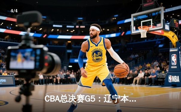 CBA总决赛G5：辽宁本钢加时险胜广东宏远 实现三连冠伟业 - 4