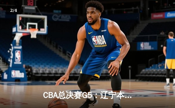 CBA总决赛G5：辽宁本钢加时险胜广东宏远 实现三连冠伟业 - 2