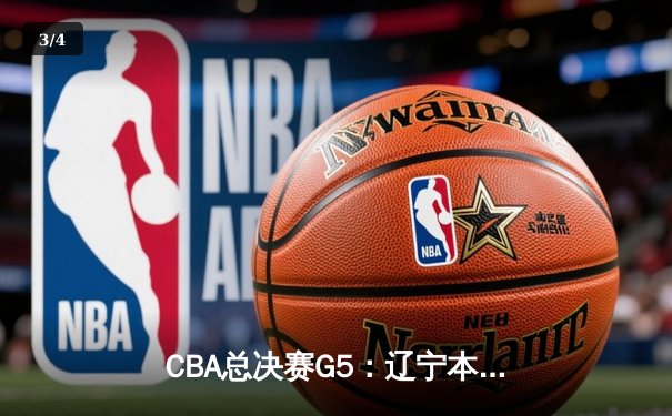 CBA总决赛G5：辽宁本钢加时险胜广东宏远 实现三连冠伟业 - 3