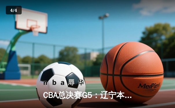 CBA总决赛G5：辽宁本钢加时险胜广东宏远 实现三连冠伟业 - 4
