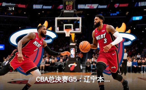CBA总决赛G5：辽宁本钢加时险胜广东宏远 实现三连冠伟业 - 3