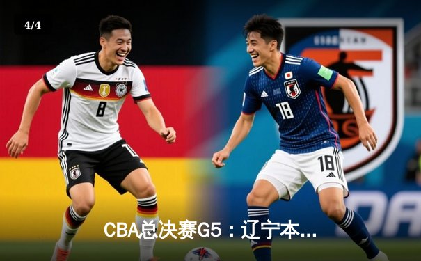 CBA总决赛G5：辽宁本钢加时险胜广东宏远 实现三连冠伟业 - 4
