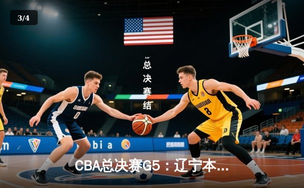 CBA总决赛G5：辽宁本钢加时险胜广东宏远 实现三连冠伟业 - 3
