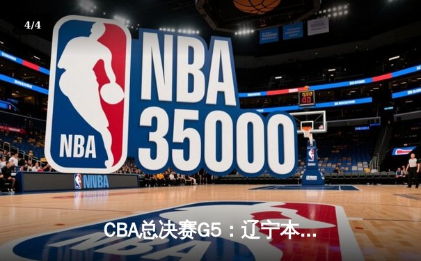 CBA总决赛G5：辽宁本钢加时险胜广东宏远 实现三连冠伟业 - 4