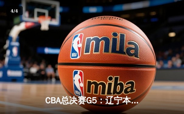 CBA总决赛G5：辽宁本钢加时险胜广东宏远 实现三连冠伟业 - 4