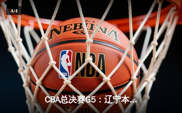 CBA总决赛G5：辽宁本钢加时险胜广东宏远 实现三连冠伟业 - 4